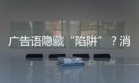 广告语隐藏“陷阱”？消费者贷款如何“避坑”