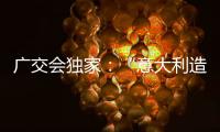 广交会独家：“意大利造”卡萨帝联灶烤箱亮相中国!