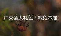 广交会大礼包
！减免本届出口展50%展位费