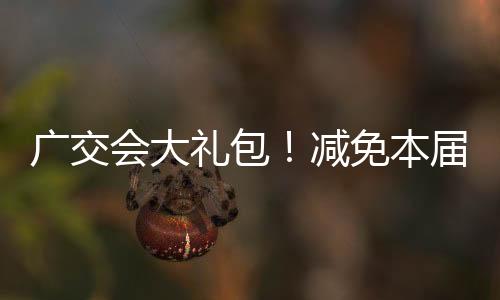 位费战胜当前挑战的广交信心