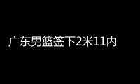 广东男篮签下2米11内线，上海山西争抢萨姆纳，辽宁男篮多人续约