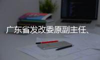 广东省发改委原副主任、省能源局原局长吴道闻被开除公职