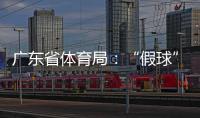 广东省体育局

：“假球”事件调查已有结果