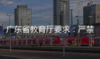 广东省教育厅要求：严禁“萝卜刀”等有害玩具进入校园