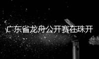 广东省龙舟公开赛在珠开赛，珠海海事全程守护“水上赛道”平安