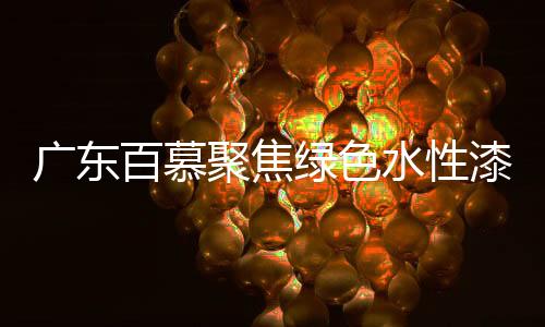漆响在涂刷成膜以后