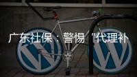 广东社保
：警惕“代理补缴社保”诈骗，请从正规渠道办理