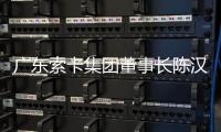 广东索卡集团董事长陈汉雄：希望更多足球赛事落户珠海