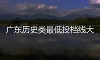 广东历史类最低投档线大涨	
？原因是什么？