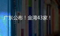 广东公布
！金湾43家！