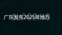 广东发布2025年地方专项招生计划，17所高校共招2480人