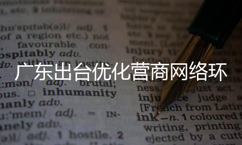 网络针对涉企侵权网上乱象