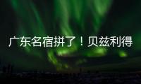 广东名宿拼了	！贝兹利得8分11板3助 正负值+16全场最高&抢5个前板
