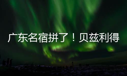 正负值+16是拼贝全场最高