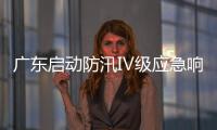 广东启动防汛Ⅳ级应急响应

�，暴雨天气如何应对？戳指南→