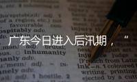 广东今日进入后汛期
，“高温+雷雨”天气组合持续