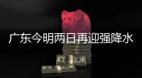 广东今明两日再迎强降水
，部分地方伴随强对流天气，珠海接下来→