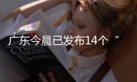 广东今晨已发布14个“风雨预警”，一地将预警级别提至最高�！