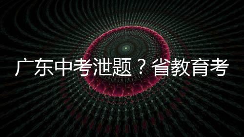 不存在考前试题泄露情况