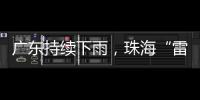 广东持续下雨�，珠海“雷阵雨”模式唱主角