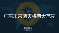 广东未来两天将有大范围5℃以下低温，广州市区最低2℃