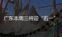广东本周三将迎“五一”节前车流高峰
！充电繁忙服务区公布