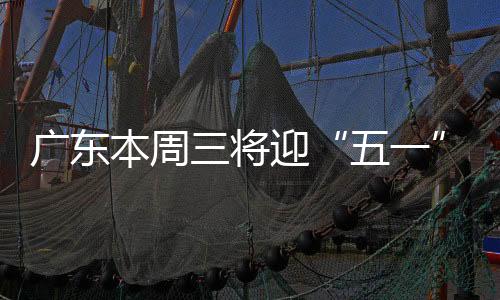 五一南都记者从广东交警获悉