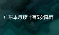 广东本月预计有5次降雨�，珠海阵雨模式出现在→