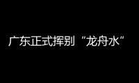 广东正式挥别“龙舟水”！雨水收敛，热度攀升�，珠海天气→