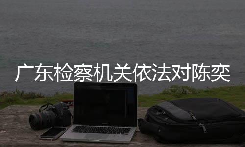 职务晋升等方面谋取利益