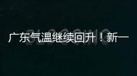 广东气温继续回升�！新一股冷空气本周六起影响珠海