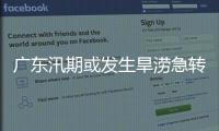 广东汛期或发生旱涝急转 珠江委会商研判部署水旱灾害防御