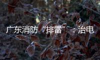 广东消防“排雷”：治电瓶车
，查医疗机构，清“厂中厂”