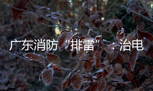 消防并逐年呈上升趋势