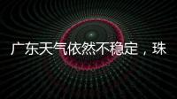 广东天气依然不稳定，珠海五一假期天气→