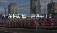 广东将新增一高铁站！30分钟到达珠海市区