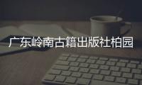 广东岭南古籍出版社柏园揭牌：让古籍与古迹交相辉映