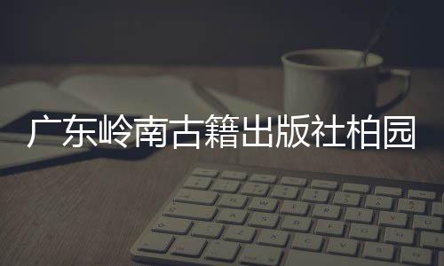 广东古籍古籍古迹据蔡凌回忆
