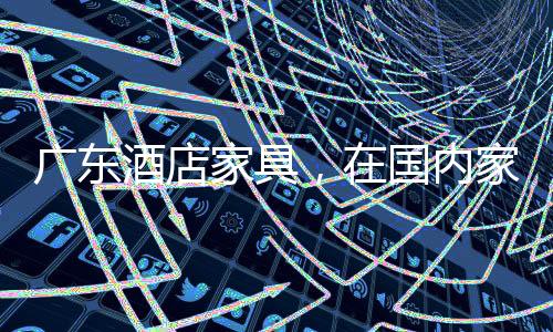 是国内最大的家具产业区