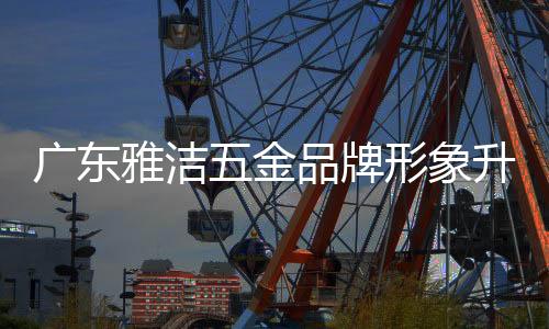 牌形破疫家居健壮倍受关注