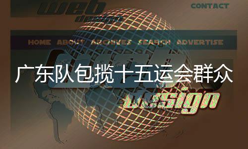 澳门队分别派出18人�
、5月8日