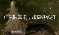广东队喜讯
	，超级锋线打NBA状元，杜锋捡到宝�，