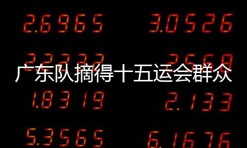 众赛由唐建达
、事活
