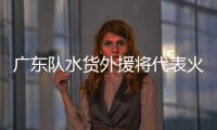 广东队水货外援将代表火箭参加夏联，他能引起其他球队的关注吗？