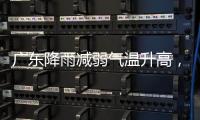 广东降雨减弱气温升高�，珠海天气→