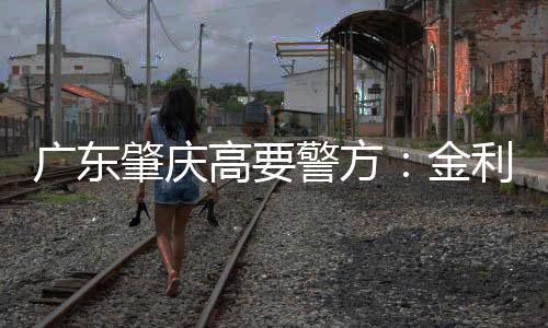 人被入调 经高要警方核查