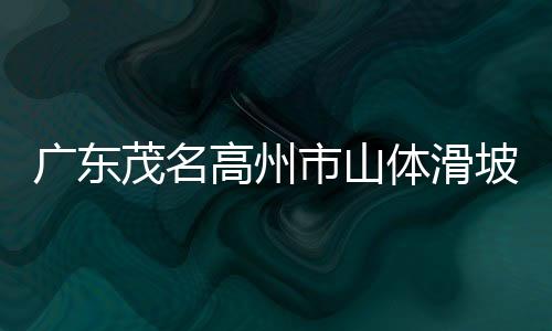 坡已非在册地质灾害隐患点
