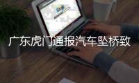 广东虎门通报汽车坠桥致5死
：正对事故道路进行专业调查