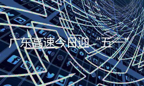 广东高速高峰经研判