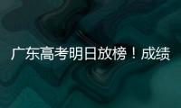 广东高考明日放榜
！成绩发布安排看这里→